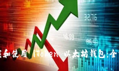 如何下载和使用 iToken 以太坊钱包：全方位指南