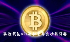 狐狸钱包API的批量导出功