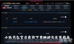 小狐钱包官方最新下载地