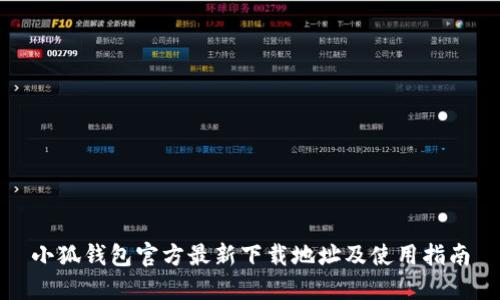 小狐钱包官方最新下载地址及使用指南