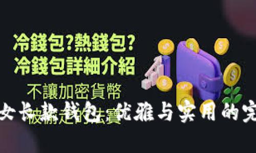 全狐狸女长款钱包：优雅与实用的完美结合
