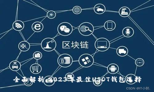 全面解析：2023年最佳USDT钱包选择