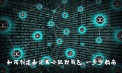 如何创建和使用小狐狸钱