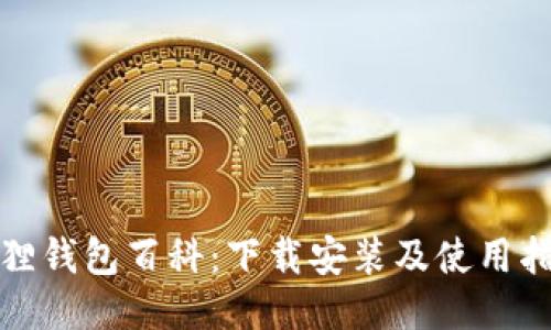狐狸钱包百科：下载安装及使用指南