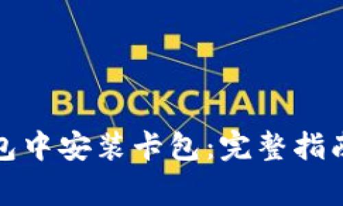 如何在小狐狸钱包中安装卡包：完整指南与常见问题解答