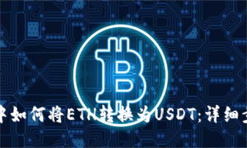 波场钱包中如何将ETH转换为USDT：详细步骤与指南