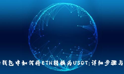 波场钱包中如何将ETH转换为USDT：详细步骤与指南