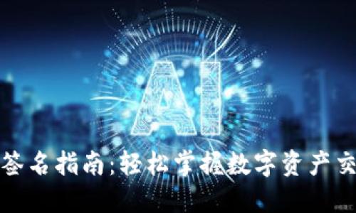 小狐狸钱包签名指南：轻松掌握数字资产交易安全技巧