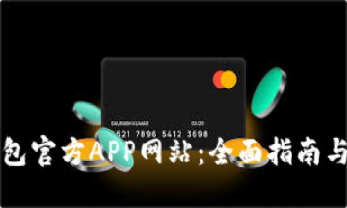 比特币钱包官方APP网站：全面指南与选择技巧