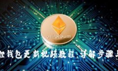 小狐狸钱包更新视频教程