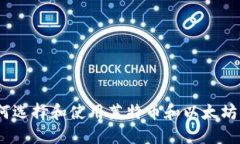 : 如何选择和使用莱特币和