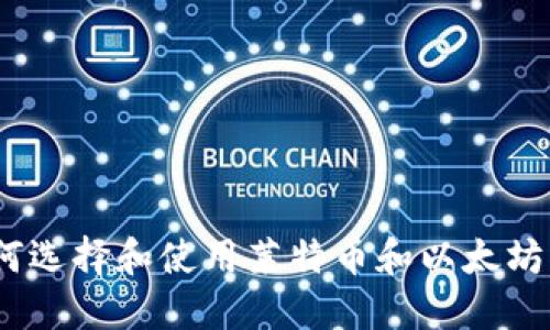 : 如何选择和使用莱特币和以太坊钱包？