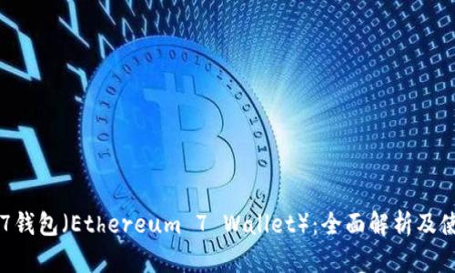 以太坊7钱包（Ethereum 7 Wallet）：全面解析及使用指南