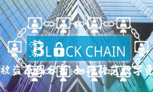 小狐狸钱包被盗原因分析：如何防范数字资产安全隐患