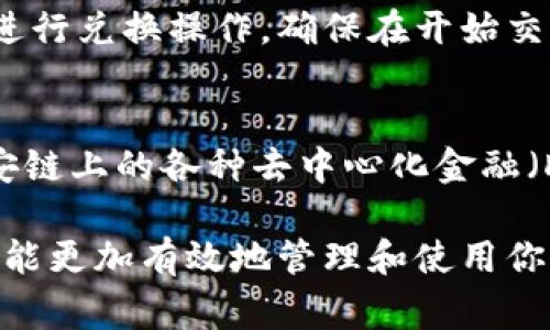 bicai在TP钱包中如何将USDT转换为BNB：详细指南与常见问题解答/bicai

TP钱包, USDT转BNB, 加密货币交易, 钱包使用方法/guanjianci

随着加密货币的流行，越来越多的人开始使用数字钱包进行虚拟货币的交易和管理。TP钱包作为一种流行的数字货币钱包，支持多种加密货币的存储和交易，其中包括USDT和BNB。如果你在TP钱包中想要将USDT转换为BNB，以下将提供详细的步骤以及常见问题的解答。

步骤一：登录TP钱包
首先，你需要在你的设备上打开TP钱包应用程序。如果你还没有下载，可以在应用商店中找到并下载。安装完成后，使用你的账户信息登录，如有必要，可以使用指纹或面部识别功能进行快捷登录。

步骤二：选择“兑换”功能
登录后，你将在主页上看到多个选项。寻找并点击“兑换”或“交易”选项，这通常位于界面的中间或者底部导航栏中。点击后，你会看到可供兑换的各种加密货币，包括USDT和BNB。

步骤三：选择转换方向
在兑换页面，选择你想要兑换的两个数字货币。在第一个选项中选择“USDT”，而在第二个选项中选择“BNB”。当你选择好之后，TP钱包会显示当前的汇率和你将收到的BNB数量。

步骤四：输入兑换金额
接下来，你需要输入你想要兑换的USDT金额。系统会自动计算出你将会得到的BNB数量以及手续费。在确认所有信息无误后，点击“兑换”按钮以继续。

步骤五：确认交易
恭喜你！在点击兑换按钮后，TP钱包会提示你确认交易信息，包括你将要支付的USDT数量、收到的BNB数量以及交易手续费。在确认所有信息无误后，点击“确认”按钮进行交易。系统将会处理你的请求，并在交易完成后向你发送通知。

步骤六：查看交易记录
一旦交易完成，你可以在TP钱包的“交易记录”中查看此交易的详细信息。你将看到之前所兑换的USDT和BNB的数量，以及相应的交易时间和手续费。

可能相关的问题

问题一：使用TP钱包转换USDT到BNB需要支付手续费吗？
在TP钱包中进行交易时，确实会有手续费的收取。这是由于区块链上的交易需要矿工费（网络费），而这些费用会根据网络的拥堵情况而变化。在你兑换USDT为BNB的过程中，TP钱包会自动计算出交易所需的手续费，通常是以USDT形式收取。为了获取更优惠的交易体验，建议你在网络拥堵时段避开交易，或是使用代理服务器以加快交易速度。

问题二：如何确保我的交易安全？
在进行任何加密货币交易时，安全性都是非常重要的。在TP钱包中，你可以通过启用双重身份验证（2FA）来增强账户的安全性。此外，不要与陌生人分享你的私钥和助记词，这些信息是进入你钱包的唯一凭证。如果你使用TP钱包的移动设备，保持设备的安全性也非常重要，确保使用强密码以及更新你的操作系统和应用程序到最新版本。

问题三：如果兑换后没有收到BNB该怎么办？
在大多数情况下，交易完成后你会立即收到兑换的BNB。然而，若遇到账户中仍未显示BNB的情况，首先建议你检查“交易记录”，确认交易是否确实完成。如果交易完成，但BNB未到账，可能是因为网络延迟。可以尝试刷新页面或重启TP钱包。如果问题仍然存在，建议联系TP钱包的客服，以寻求进一步帮助，并准备好你的交易记录作为参考。

问题四：我可以通过TP钱包直接兑换其他加密货币吗？
是的，TP钱包不仅支持USDT和BNB之间的兑换，用户还可以在钱包中交换其他多种数字货币。你可以查阅兑换页面确认当前支持的资产对，按照相似的步骤进行兑换操作。确保在开始交易前，你已充分了解不同加密货币的市场行情，合理控制资产风险。

问题五：兑换后的BNB在哪里可以使用？
BNB作为币安智能链上的原生代币，具有广泛的使用场景。用户可以在币安交易所上使用BNB支付交易手续费，享受折扣优惠。此外，BNB还可以用于参与币安链上的各种去中心化金融（DeFi）项目，购买NFT，或是参与代币销售等。如果你想要进一步了解BNB生态系统的使用场景，可以访问币安官网或相关论坛，获取更详细的信息。

总结来说，TP钱包的使用非常方便，通过简单的步骤就可以将USDT转换为BNB。在进行任何形式的加密货币交易时，确保了解相关的操作流程和安全措施，才能更加有效地管理和使用你的数字资产。