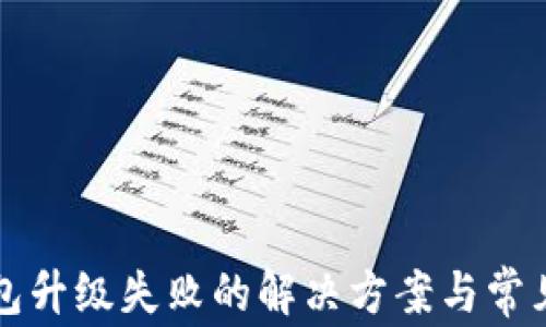 
小狐狸钱包升级失败的解决方案与常见问题解析