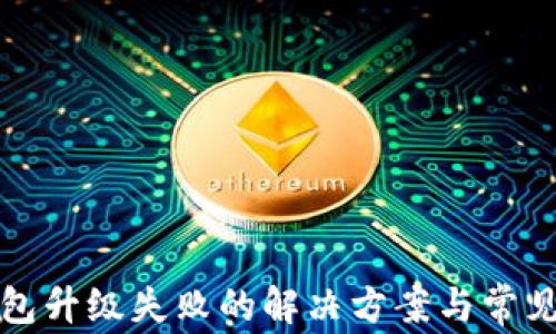 
小狐狸钱包升级失败的解决方案与常见问题解析