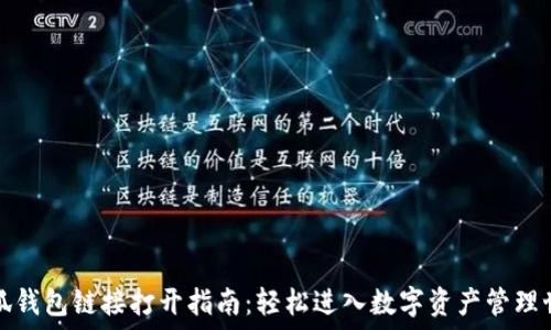   
小狐钱包链接打开指南：轻松进入数字资产管理世界
