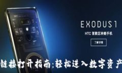   小狐钱包链接打开指南：