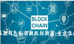 小狐狸钱包如何提现到微