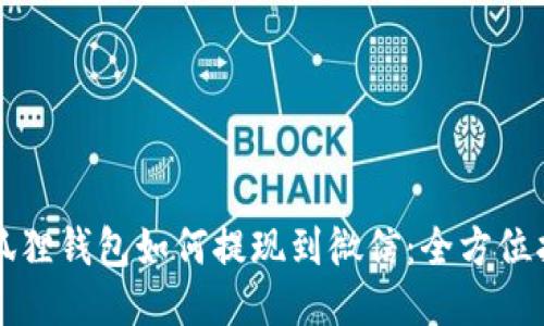 小狐狸钱包如何提现到微信：全方位指导