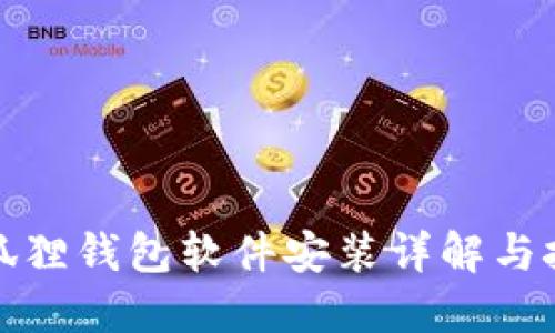 小狐狸钱包软件安装详解与技巧