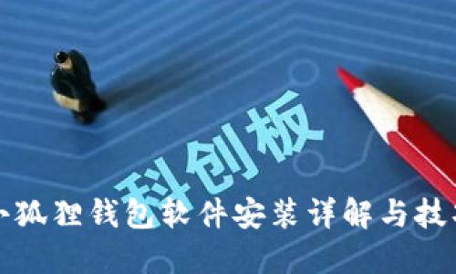 小狐狸钱包软件安装详解与技巧