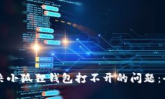 如何解决小狐狸钱包打不