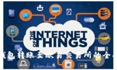 狐狸钱包转账至欧易交易