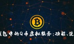 全面解析QQ钱包中的Q币虚