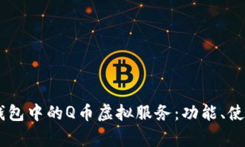 全面解析QQ钱包中的Q币虚拟服务：功能、使用及常见问题