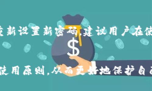   小狐狸钱包泰达币安全吗？深度解析使用体验与风险分析 / 
 guanjianci 小狐狸钱包,泰达币,数字货币,虚拟钱包 /guanjianci 

引言
随着数字货币的迅速发展，越来越多的人开始关注和使用各种数字钱包来存储和管理他们的资产。小狐狸钱包（MetaMask）作为一款热门的虚拟货币钱包，尤其在以太坊生态中占有重要角色。本文将深入探讨小狐狸钱包如何与泰达币（USDT）结合使用，并分析其安全性以及用户体验。

小狐狸钱包简介
小狐狸钱包是一款基于以太坊的去中心化加密钱包，用户可以通过它安全地管理以太坊和以太坊链上所有代币，比如ERC20代币。由于小狐狸钱包的便利性和安全性，它在全球范围内获得了大量用户的青睐。用户可以通过小狐狸钱包直接与去中心化应用（DApp）进行交互，实现数字资产的存储和交易。

泰达币（USDT）概述
泰达币（USDT）是由Tether公司发行的一种稳定币，其价值与美元1:1挂钩，旨在提供相对稳定的数字货币选项。因其与法币的稳定性，USDT被广泛用于数字货币交易，尤其是在加密市场中，作为交易对维持价格稳定的工具。用户在进行交易时，往往会选择USDT作为中介货币，以减少价格波动带来的风险。

小狐狸钱包与泰达币的兼容性
小狐狸钱包支持USDT的存储和交易，用户可以将USDT添加到他们的钱包中，并利用其进行各种交易活动。通过与去中心化交易所（DEX）的连接，用户可以无需中介机构直接买卖USDT。在使用小狐狸钱包时，用户还可以通过不同的DApp使用USDT，例如参与DeFi项目、流动性挖矿等。

小狐狸钱包的安全性分析
在使用任何数字资产钱包时，安全性是用户最关注的因素之一。小狐狸钱包采取了一系列安全措施，例如私钥在用户设备上加密存储，而非保存在中央服务器上，从而减少被黑客攻击的风险。此外，小狐狸钱包支持硬件钱包的连接，进一步增强了安全性。

用户体验与功能
小狐狸钱包的用户界面友好，适合新手用户上手。它允许用户轻松管理多种数字资产，包括以太坊、USDT等各种ERC20代币。提款和转账过程简单，用户只需输入接收方的地址和转账金额即可。另外，小狐狸钱包还提供了交易记录查询、资产管理和与DApp的连接等多项功能，满足用户多样化的需求。

可能的风险与如何规避
尽管小狐狸钱包提供了一定的安全保障，但用户仍需谨慎使用。首要风险是钓鱼网站，黑客可能伪造小狐狸钱包界面，企图窃取用户私钥。此外，用户应避免将私钥或助记词分享给他人，以防止资金被盗。定期备份钱包数据、使用强密码、开启二步验证等都是保护资产的有效措施。

如何顺利在小狐狸钱包中存放和使用USDT
要在小狐狸钱包中存放和使用USDT，用户需先下载并安装小狐狸钱包应用程序。安装完成后，用户可以创建新的钱包或导入现有钱包。接着，用户可以通过“添加代币”功能，搜索并添加USDT。添加后，用户可以通过扫描二维码或手动输入USDT地址进行充值。使用过程中，确保选择安全的网络环境，保护个人信息。

相关问题解析

1. 小狐狸钱包是否容易上手？
对于新手用户来说，小狐狸钱包的上手难度相对较低。其界面设计，提供详细操作指南。用户在初次使用时，可以通过官方文档或社区论坛获取帮助。此外，小狐狸钱包的社区活跃，用户可以在不同平台上找到丰富的使用经验分享。

2. 我能否将其他货币存入小狐狸钱包？
小狐狸钱包不仅支持以太坊及其ERC20代币，还允许用户存放多种数字货币。在使用过程中，用户可以通过相应的功能添加这些代币，并进行管理。通过与DEX的集成，用户可轻松地进行交易和资产转换，极大地方便了资产的管理。

3. 小狐狸钱包的手续费如何？
使用小狐狸钱包转账时，主要的费用为网络手续费（Gas费）。Gas费与以太坊网络的使用情况相关，网络拥堵时费用可能较高。此外，用户还需注意在DApp交易中的额外费用，不同的平台可能有不同的收费标准。用户在转账前可通过钱包界面查看预估的手续费，以便合理安排交易成本。

4. 小狐狸钱包收到的资金是否安全？
小狐狸钱包利用先进的加密技术保护用户资金，私钥存储在用户本地。同时，用户可以选择连接硬件钱包以增强安全性。不过，用户自身的安全习惯也至关重要，建议定期更新密码、开启二步验证，并注意防范 phishing 攻击。定期备份钱包数据也是保护资产的重要措施。

5. 如果我忘记小狐狸钱包的密码该怎么办？
如用户忘记小狐狸钱包密码，不能直接找回，但可通过助记词重建钱包。在钱包创建时，系统会生成助记词，用户应妥善保管。一旦丢失，则无法找回。例如，可以通过输入助记词重建钱包并重新设置新密码。建议用户在使用过程中定期备份助记词，以避免遗失带来的影响。

总结
小狐狸钱包作为一款便捷且安全的数字资产钱包，为用户提供了管理泰达币（USDT）及其他数字货币的良好平台。用户在享受小狐狸钱包带来的便利时，也应意识到潜在的风险，遵循安全使用原则，从而更好地保护自己的数字资产。在选择数字钱包时，建议用户多做比较，选择适合自身需求的产品。因此，深入了解小狐狸钱包的功能、安全性、使用体验和潜在风险，对于每位用户来说都是至关重要的一步。