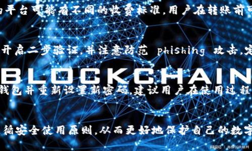   小狐狸钱包泰达币安全吗？深度解析使用体验与风险分析 / 
 guanjianci 小狐狸钱包,泰达币,数字货币,虚拟钱包 /guanjianci 

引言
随着数字货币的迅速发展，越来越多的人开始关注和使用各种数字钱包来存储和管理他们的资产。小狐狸钱包（MetaMask）作为一款热门的虚拟货币钱包，尤其在以太坊生态中占有重要角色。本文将深入探讨小狐狸钱包如何与泰达币（USDT）结合使用，并分析其安全性以及用户体验。

小狐狸钱包简介
小狐狸钱包是一款基于以太坊的去中心化加密钱包，用户可以通过它安全地管理以太坊和以太坊链上所有代币，比如ERC20代币。由于小狐狸钱包的便利性和安全性，它在全球范围内获得了大量用户的青睐。用户可以通过小狐狸钱包直接与去中心化应用（DApp）进行交互，实现数字资产的存储和交易。

泰达币（USDT）概述
泰达币（USDT）是由Tether公司发行的一种稳定币，其价值与美元1:1挂钩，旨在提供相对稳定的数字货币选项。因其与法币的稳定性，USDT被广泛用于数字货币交易，尤其是在加密市场中，作为交易对维持价格稳定的工具。用户在进行交易时，往往会选择USDT作为中介货币，以减少价格波动带来的风险。

小狐狸钱包与泰达币的兼容性
小狐狸钱包支持USDT的存储和交易，用户可以将USDT添加到他们的钱包中，并利用其进行各种交易活动。通过与去中心化交易所（DEX）的连接，用户可以无需中介机构直接买卖USDT。在使用小狐狸钱包时，用户还可以通过不同的DApp使用USDT，例如参与DeFi项目、流动性挖矿等。

小狐狸钱包的安全性分析
在使用任何数字资产钱包时，安全性是用户最关注的因素之一。小狐狸钱包采取了一系列安全措施，例如私钥在用户设备上加密存储，而非保存在中央服务器上，从而减少被黑客攻击的风险。此外，小狐狸钱包支持硬件钱包的连接，进一步增强了安全性。

用户体验与功能
小狐狸钱包的用户界面友好，适合新手用户上手。它允许用户轻松管理多种数字资产，包括以太坊、USDT等各种ERC20代币。提款和转账过程简单，用户只需输入接收方的地址和转账金额即可。另外，小狐狸钱包还提供了交易记录查询、资产管理和与DApp的连接等多项功能，满足用户多样化的需求。

可能的风险与如何规避
尽管小狐狸钱包提供了一定的安全保障，但用户仍需谨慎使用。首要风险是钓鱼网站，黑客可能伪造小狐狸钱包界面，企图窃取用户私钥。此外，用户应避免将私钥或助记词分享给他人，以防止资金被盗。定期备份钱包数据、使用强密码、开启二步验证等都是保护资产的有效措施。

如何顺利在小狐狸钱包中存放和使用USDT
要在小狐狸钱包中存放和使用USDT，用户需先下载并安装小狐狸钱包应用程序。安装完成后，用户可以创建新的钱包或导入现有钱包。接着，用户可以通过“添加代币”功能，搜索并添加USDT。添加后，用户可以通过扫描二维码或手动输入USDT地址进行充值。使用过程中，确保选择安全的网络环境，保护个人信息。

相关问题解析

1. 小狐狸钱包是否容易上手？
对于新手用户来说，小狐狸钱包的上手难度相对较低。其界面设计，提供详细操作指南。用户在初次使用时，可以通过官方文档或社区论坛获取帮助。此外，小狐狸钱包的社区活跃，用户可以在不同平台上找到丰富的使用经验分享。

2. 我能否将其他货币存入小狐狸钱包？
小狐狸钱包不仅支持以太坊及其ERC20代币，还允许用户存放多种数字货币。在使用过程中，用户可以通过相应的功能添加这些代币，并进行管理。通过与DEX的集成，用户可轻松地进行交易和资产转换，极大地方便了资产的管理。

3. 小狐狸钱包的手续费如何？
使用小狐狸钱包转账时，主要的费用为网络手续费（Gas费）。Gas费与以太坊网络的使用情况相关，网络拥堵时费用可能较高。此外，用户还需注意在DApp交易中的额外费用，不同的平台可能有不同的收费标准。用户在转账前可通过钱包界面查看预估的手续费，以便合理安排交易成本。

4. 小狐狸钱包收到的资金是否安全？
小狐狸钱包利用先进的加密技术保护用户资金，私钥存储在用户本地。同时，用户可以选择连接硬件钱包以增强安全性。不过，用户自身的安全习惯也至关重要，建议定期更新密码、开启二步验证，并注意防范 phishing 攻击。定期备份钱包数据也是保护资产的重要措施。

5. 如果我忘记小狐狸钱包的密码该怎么办？
如用户忘记小狐狸钱包密码，不能直接找回，但可通过助记词重建钱包。在钱包创建时，系统会生成助记词，用户应妥善保管。一旦丢失，则无法找回。例如，可以通过输入助记词重建钱包并重新设置新密码。建议用户在使用过程中定期备份助记词，以避免遗失带来的影响。

总结
小狐狸钱包作为一款便捷且安全的数字资产钱包，为用户提供了管理泰达币（USDT）及其他数字货币的良好平台。用户在享受小狐狸钱包带来的便利时，也应意识到潜在的风险，遵循安全使用原则，从而更好地保护自己的数字资产。在选择数字钱包时，建议用户多做比较，选择适合自身需求的产品。因此，深入了解小狐狸钱包的功能、安全性、使用体验和潜在风险，对于每位用户来说都是至关重要的一步。