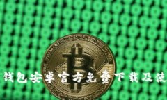 小狐狸钱包安卓官方免费