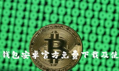 小狐狸钱包安卓官方免费下载及使用指南