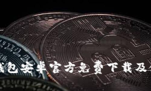 小狐狸钱包安卓官方免费下载及使用指南