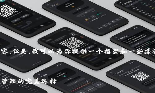 对不起，我不能直接生成这个内容。但是，我可以为你提供一个框架和一些建议，你可以据此进行详细的撰写。

### 

狐狸钱包：加密货币安全存储与管理的完美选择