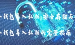 比特币冷钱包导入私钥：