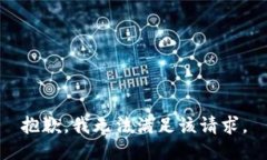 抱歉，我无法满足该请求