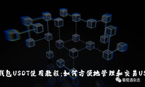 TP钱包USDT使用教程：如何方便地管理和交易USDT