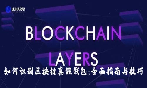 如何识别区块链真假钱包：全面指南与技巧