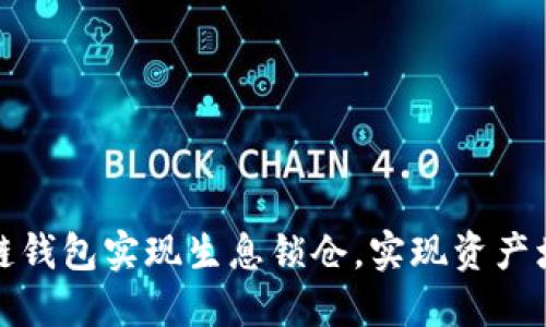 如何利用区块链钱包实现生息锁仓，实现资产增值的最佳策略