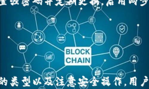 
jiaoti虚拟币钱包是互通的吗？解析虚拟货币钱包的兼容性与安全性/jiaoti

关键词
虚拟币钱包, 钱包兼容性, 虚拟货币安全性, 数字货币交易/guanjianci

引言

在当今的数字经济时代，虚拟币钱包的使用越来越普遍。无论是进行数字货币的交易，还是储存虚拟资产，钱包的选择与使用都成为了用户关注的重点。然而，关于虚拟币钱包的互通性问题，尤其是不同钱包之间的兼容性，仍然是一个充满疑惑的话题。因此，本文将全面解析虚拟币钱包的互通性、安全性，并回答用户可能关心的问题。


什么是虚拟币钱包？

虚拟币钱包，简单来说，就是储存数字货币的工具。就像传统的现金钱包用于存放纸币和硬币，虚拟币钱包用于存储比特币、以太坊等各类数字货币。虚拟币钱包的种类繁多，包括软件钱包、硬件钱包和纸钱包等。


- **软件钱包**：可以是桌面应用程序、手机应用程序或网站，这些钱包通常比较方便，容易使用，但安全性相对较低，容易受到网络攻击。


- **硬件钱包**：是一种物理设备，通过离线方式确保你的数字资产安全。虽然使用上不如软件钱包方便，但它能够有效防止黑客入侵。


- **纸钱包**：是一种最原始的存储方式，将公钥和私钥打印到纸上，可以完全脱离网络环境，但风险在于纸张损坏或丢失。


虚拟币钱包的互通性

虚拟币钱包之间的互通性通常取决于几个因素，包括支持的协议、数字货币的类型，以及特定钱包的技术架构。大多数情况下，不同钱包之间的互通是可能的，但并不是完全无障碍。


1. **同一币种的互通**：大多数虚拟货币钱包都允许用户之间转账相同币种，例如比特币用户可以将其比特币转到其他任何支持比特币的钱包中。


2. **多币种钱包的兼容性**：一些钱包支持多种数字货币。例如，许多软件钱包允许用户同时存储比特币、以太坊、瑞波币等，这种钱包通常具有较高的兼容性。


3. **协议的不同**：有些钱包可能使用不同的技术协议，这可能导致互通性的问题。比如，比特币和以太坊的底层技术完全不同，因此用户不能在这两个网络之间直接转账。


虚拟币钱包的安全性

在虚拟币钱包的使用中，安全性无疑是一个重中之重的问题。根据不同类型的钱包，其安全性也存在显著差异：


1. **软件钱包**：由于软件钱包通常是在线的，相对容易受到网络攻击，如黑客攻击、钓鱼网站等。因此，选择信誉良好的软件钱包，并定期更新软件以修补安全漏洞是非常必要的。


2. **硬件钱包**：硬件钱包通过离线存储私钥，提供了一种高度安全的选择。尽管硬件钱包价格相对较高，但它们通常是长期存储大额数字资产的推荐选择。


3. **纸钱包**：纸钱包虽然安全，但其风险在于物理损坏或丢失。使用纸钱包时，应该将其存放在安全和干燥的地方，防止泄露。


常见问题解答

1. 不同虚拟币钱包之间是否可以互通？

虽然一般情况下，不同钱包之间是可以互通的，但这主要取决于技术和设计。例如，用户可以将比特币从一个软件钱包转账到另一个比特币钱包，但不能将比特币直接转账到以太坊钱包。确保选择支持相同币种的钱包可以避免不必要的问题。

互通的基本原则是，发送方和接收方的网络及链条必须兼容。这意味着在进行转账时，确认收款方钱包支持接收相同的数字货币是至关重要的。

2. 如何选择安全的虚拟币钱包？

选择一个安全的虚拟币钱包是确保数字资产安全的第一步。用户应根据使用目的选择适合自己的钱包类型。如果需要频繁交易，软件钱包可能更加方便，但要保证其安全设置到位，设置强密码并启用两步验证。如果是长时间存储，可以考虑选择硬件钱包，存储私钥离线。

此外，用户应选择信誉良好的钱包服务提供商，查看其他用户的评价，确保其有良好的安全记录。定期更新钱包软件也是保护资产的重要措施。

3. 虚拟币钱包丢失，资产是否会失去？

虚拟币钱包丢失的后果取决于钱包的类型。如果是软件钱包，若未备份私钥，则可能会永久丢失资产。硬件钱包通常具备恢复种子短语，用户可以通过这些种子短语恢复钱包。如果丢失的是纸钱包，情况相似，关键在于是否有备份措施。

因此，用户在使用虚拟币钱包前，一定要备份相关的密钥和恢复短语。保持对这些信息的安全存储至关重要。

4. 虚拟币交易是否安全？

虚拟币交易的安全性主要与钱包的安全性、交易平台的信誉以及用户的使用习惯有关。选择知名的交易所进行交易，确保平台有良好的安全措施和客户支持。


同时，用户在进行交易前，需认真核对地址确保不会发生资金转移错误；务必保护好私钥和账户信息，避免泄露。此外，启用两步验证等安全措施也能够为交易提供额外的保障。

5. 如何应对虚拟币钱包的黑客攻击？

为了有效应对虚拟币钱包的黑客攻击，用户可以采取多种措施增强钱包安全性。首先，选择高安全性的硬件钱包来存储资产，这是首选的长久解决方案。其次，无论是软件钱包还是硬件钱包，都应设置强密码并定期更换。启用两步验证、定期备份钱包数据也很重要。

此外，用户应时刻关注市场上的安全动态，选择信誉良好的钱包和交易平台。安装防病毒软件并定期更新，也能够提升系统的抵御黑客入侵的能力。

总结

虚拟币钱包的互通性与安全性是数字货币用户关注的焦点。虽然大多数情况下，不同钱包之间的转账是可行的，但在选择钱包时，用户必须考虑协议、币种、及其各自的安全性。通过了解虚拟币钱包的类型以及注意安全操作，用户可以更好地保护自己的数字资产，并享受安全、顺畅的虚拟币交易体验。希望本文的信息能够帮助用户解答有关虚拟币钱包互通性和安全性的常见疑虑，成为用户在数字货币世界中的一把安全伞。
