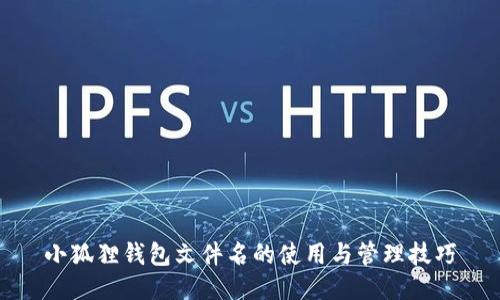 小狐狸钱包文件名的使用与管理技巧