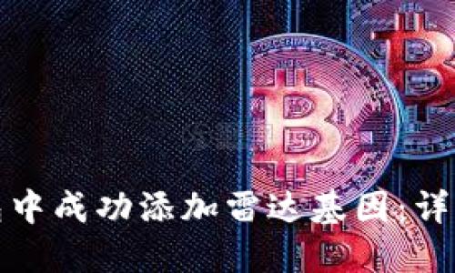 如何在小狐狸钱包中成功添加雷达基因：详细步骤与问题解答