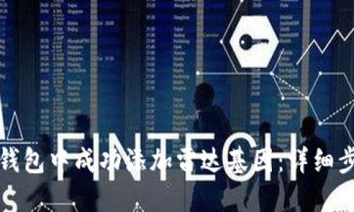 如何在小狐狸钱包中成功添加雷达基因：详细步骤与问题解答