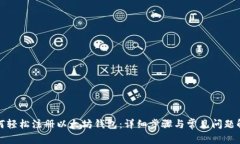 如何轻松注册以太坊钱包