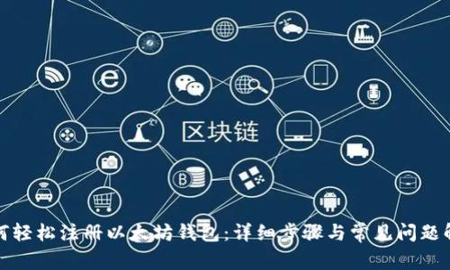 如何轻松注册以太坊钱包：详细步骤与常见问题解答