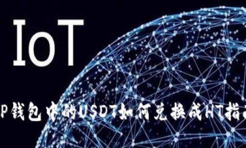 TP钱包中的USDT如何兑换成HT指南