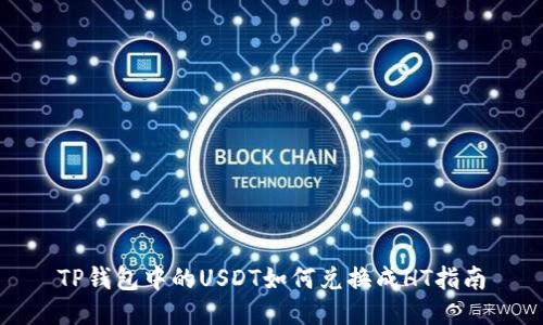 TP钱包中的USDT如何兑换成HT指南